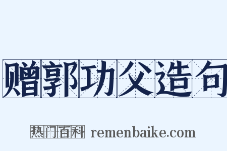 赠郭功父造句是什么意思的图片